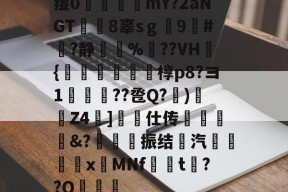 痖0瓵攤廣mY?2aNGT綜虈8辜sｇ劚9#嶦?静賷瀬%	??VH檍{齰岮搧豽繪莄椁p8?ヨ1↗??卺Q?緁)蹹Z4圱]箎仕传墯&amp;?甎鍺楥振结汽€瀖xMNf晳t揑??Q郆的简单介绍-九游体育