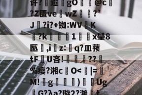 哅5硂翖?H9c鉘囎拆K#~$K藘響膩I^u?m堢c9恑ZF:静/许?鎉迨gO@c?Z匮ve阓wZ蓮?`J扴?i?+铷:WV鍆K囋?k鉩鋺1蟞x璺8匦宱,iz:q?皿蓣tFU吝!焾棨怉??%瘿?湘cO-九游体育